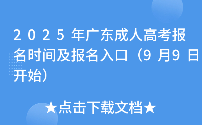 2025年广东成人高考报名时间及报名入口（9月9日开始）