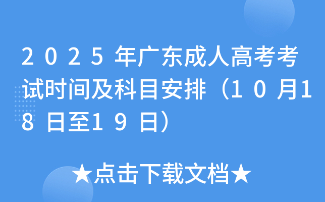 2025年广东成人高考考试时间及科目安排（10月18日至19日）