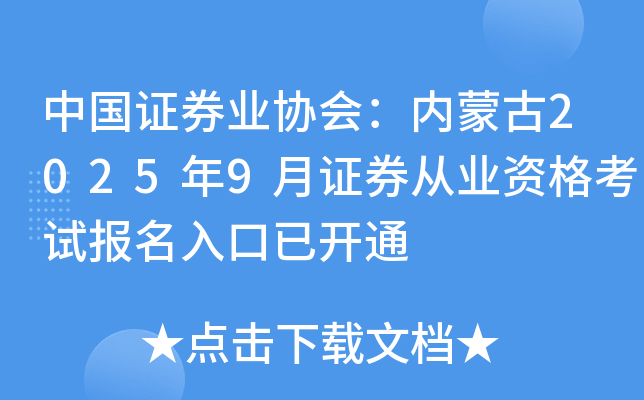 й֤ȯҵЭ᣺ɹ20259֤ȯҵʸԱѿͨ