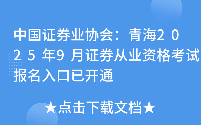 中国证券业协会：青海2025年9月证券从业资格考试报名入口已开通