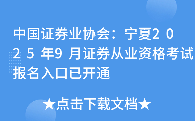 中国证券业协会：宁夏2025年9月证券从业资格考试报名入口已开通
