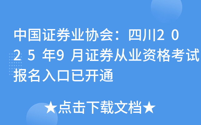 中国证券业协会：四川2025年9月证券从业资格考试报名入口已开通