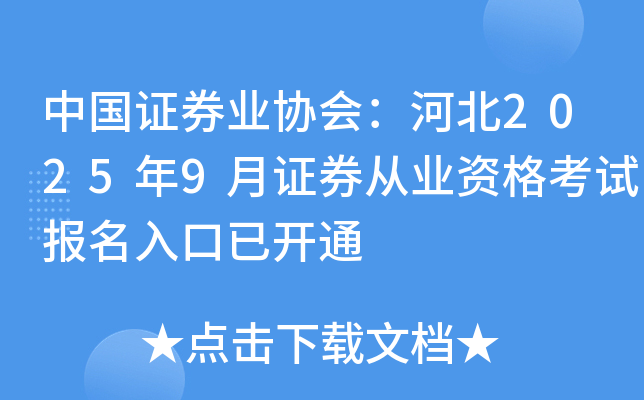 中国证券业协会：河北2025年9月证券从业资格考试报名入口已开通