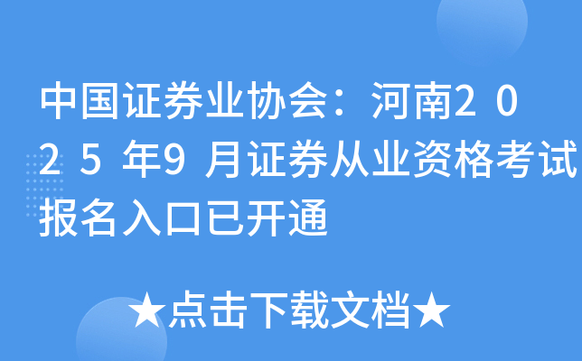 中国证券业协会：河南2025年9月证券从业资格考试报名入口已开通