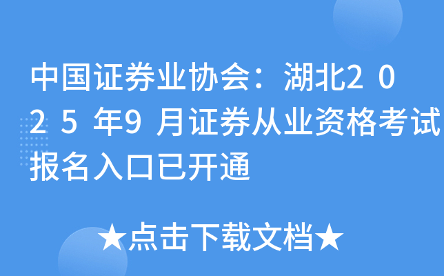 中国证券业协会：湖北2025年9月证券从业资格考试报名入口已开通
