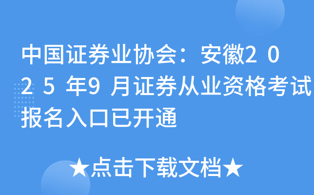 中国证券业协会：安徽2025年9月证券从业资格考试报名入口已开通