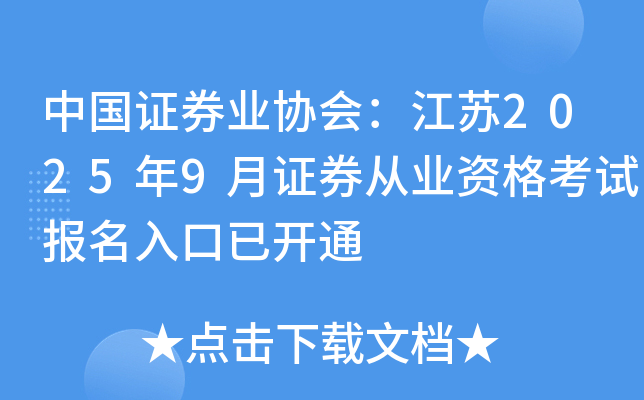 中国证券业协会：江苏2025年9月证券从业资格考试报名入口已开通