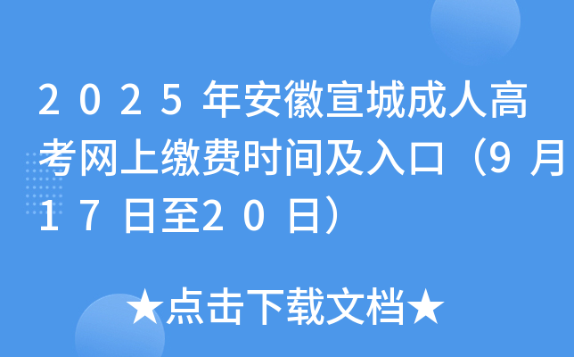 2025年安徽宣城成人高考网上缴费时间及入口（9月17日至20日）