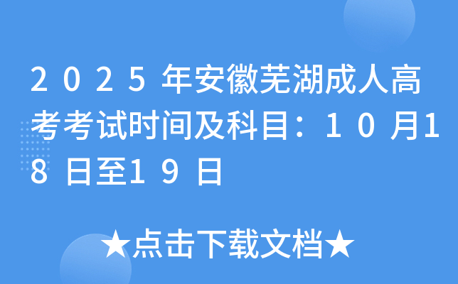 2025年安徽芜湖成人高考考试时间及科目：10月18日至19日