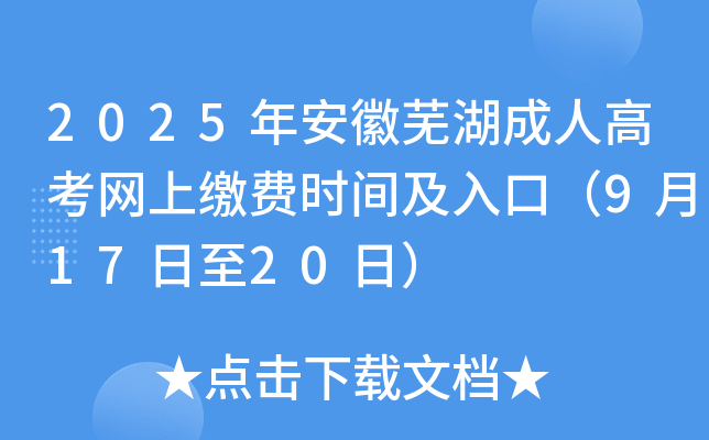 2025年安徽芜湖成人高考网上缴费时间及入口（9月17日至20日）