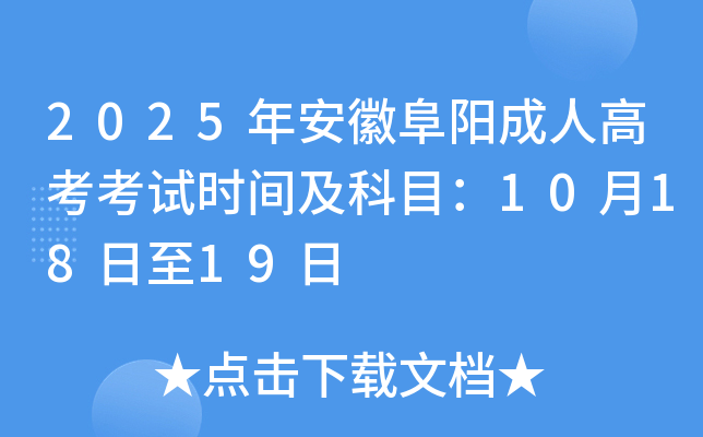 2025年安徽阜阳成人高考考试时间及科目：10月18日至19日