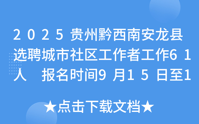 2025贵州黔西南安龙县选聘城市社区工作者工作61人 报名时间9月15日至17日
