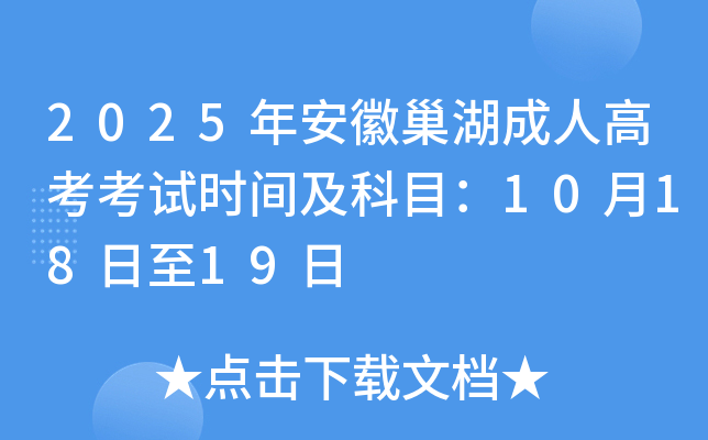 2025年安徽巢湖成人高考考试时间及科目：10月18日至19日