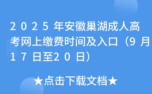 2025年安徽巢湖成人高考网上缴费时间及入口（9月17日至20日）