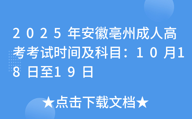 2025年安徽亳州成人高考考试时间及科目：10月18日至19日