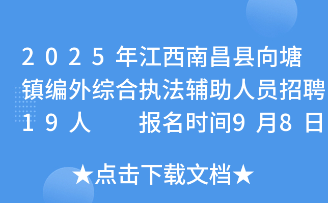 2025年江西南昌县向塘镇编外综合执法辅助人员招聘19人  报名时间9月8日至9月12日