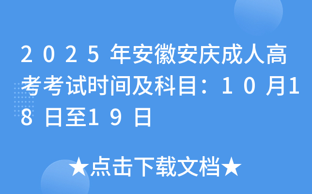 2025年安徽安庆成人高考考试时间及科目：10月18日至19日