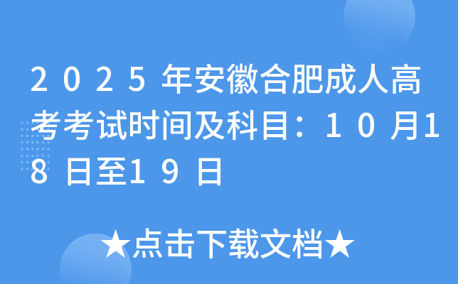 2025年安徽合肥成人高考考试时间及科目：10月18日至19日