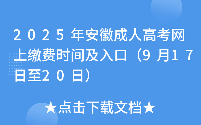2025年安徽成人高考网上缴费时间及入口（9月17日至20日）