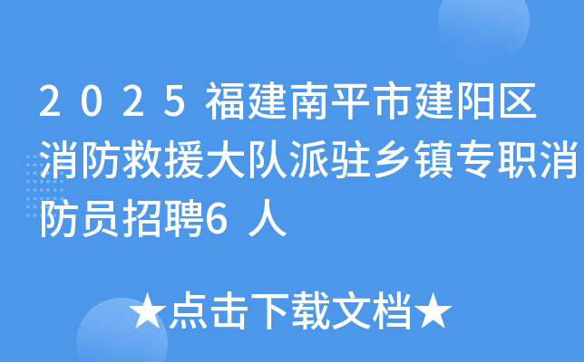 2025福建南平市建阳区消防救援大队派驻乡镇专职消防员招聘6人