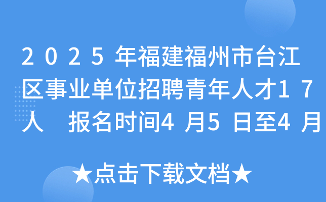 2025年福建福州市台江区事业单位招聘青年人才17人 报名时间4月5日至4月9日