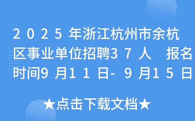 2025年浙江杭州市余杭区事业单位招聘37人 报名时间9月11日-9月15日