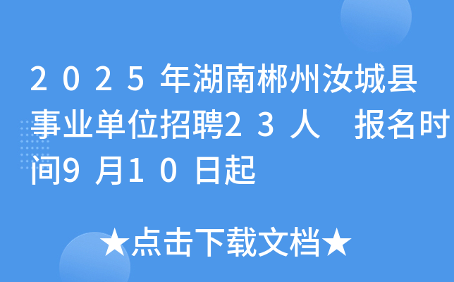 2025年湖南郴州汝城县事业单位招聘23人 报名时间9月10日起