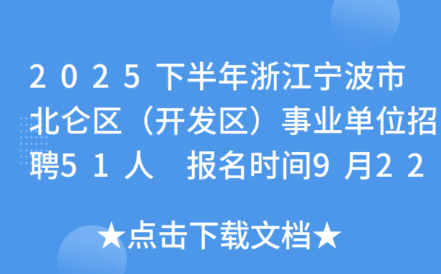 2025下半年浙江宁波市北仑区（开发区）事业单位招聘51人 报名时间9月22日至26日