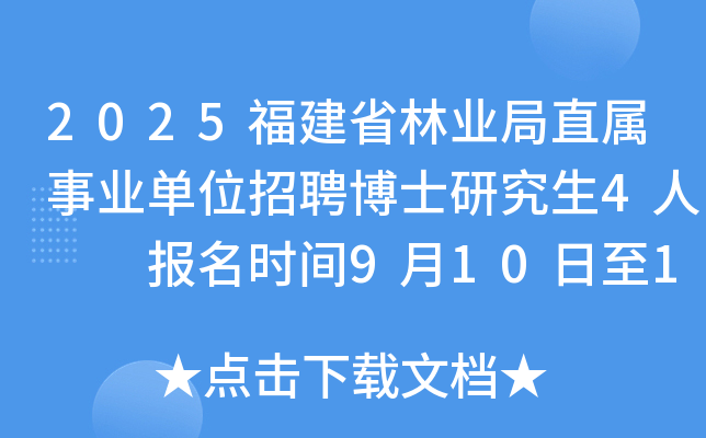 2025福建省林业局直属事业单位招聘博士研究生4人  报名时间9月10日至19日