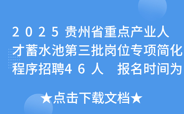2025贵州省重点产业人才蓄水池第三批岗位专项简化程序招聘46人 报名时间为9月10日起