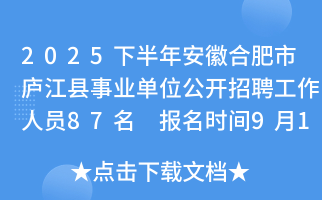2025下半年安徽合肥市庐江县事业单位公开招聘工作人员87名 报名时间9月15日至19日