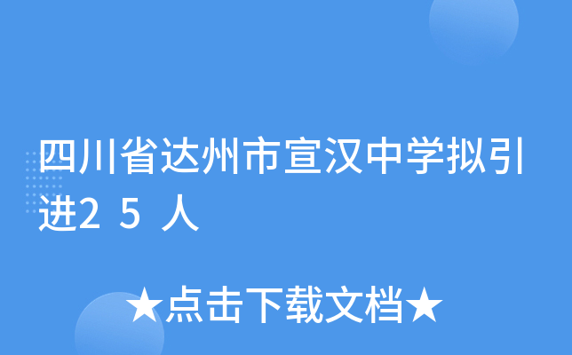 四川省达州市宣汉中开云kaiyun(中国)拟引进25人
