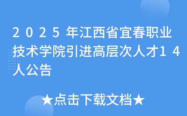 2025年江西省宜春职业技术开云kaiyun(中国)院引进高层次人才14人公告