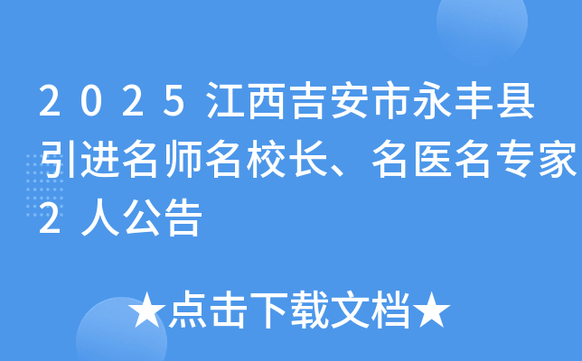 2025江西吉安市永丰县引进长、名医名专家2人公告