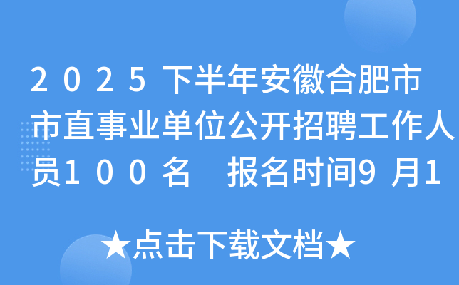 2025下半年安徽合肥市市直事业单位公开招聘工作人员100名 报名时间9月15日至19日