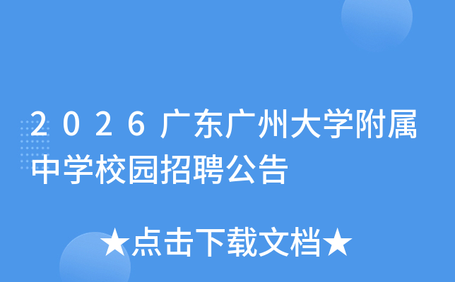 2026广东广州大开云kaiyun(中国)附属中开云kaiyun(中国)校园招聘公告