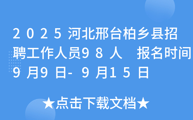 2025河北邢台柏乡县招聘工作人员98人 报名时间9月9日-9月15日
