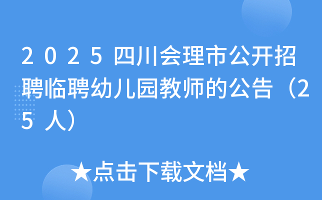 2025四川会理市公开招聘临聘幼儿园教师的公告（25人）