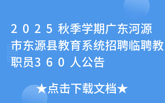 2025＾ѧڹ㶫ԴжԴؽϵͳƸƸְԱ360˹