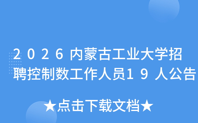 2026内蒙古工业大开云kaiyun(中国)招聘控制数工作人员19人公告