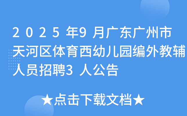 2025年9月广东广州市天河区体育西幼儿园编外教辅人员招聘3人公告
