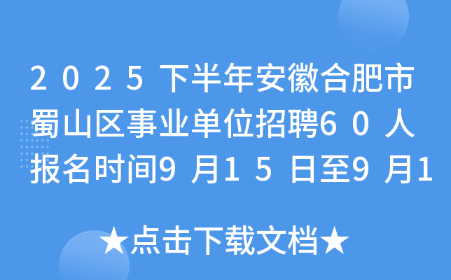 2025下半年安徽合肥市蜀山区事业单位招聘60人 报名时间9月15日至9月19日