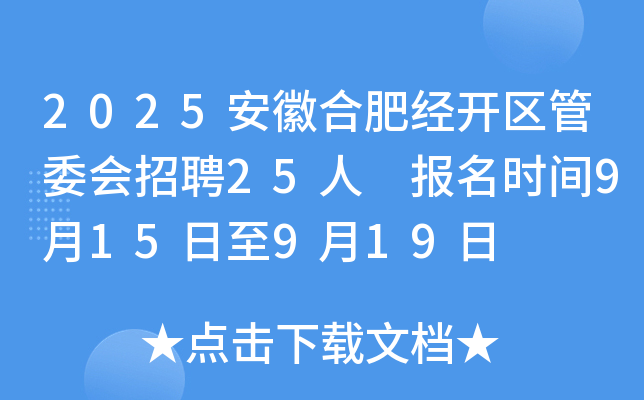 2025安徽合肥经开区管委会招聘25人 报名时间9月15日至9月19日