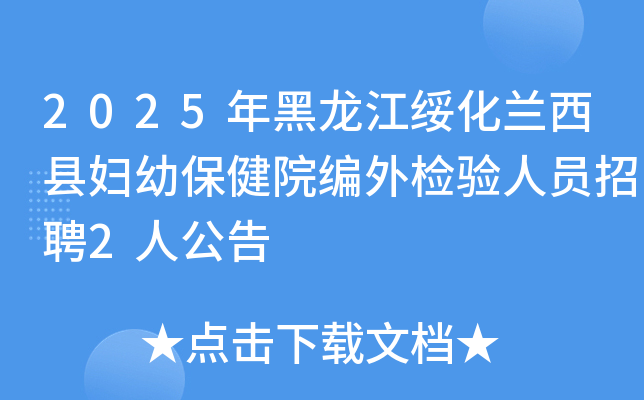 2025年黑龙江绥化兰西县妇幼保健院编外检验人员招聘2人公告