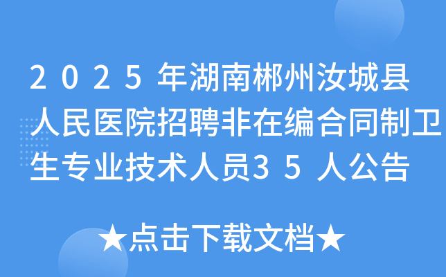 2025年湖南郴州汝城县人民医院招聘非在编合同制卫生专业技术人员35人公告