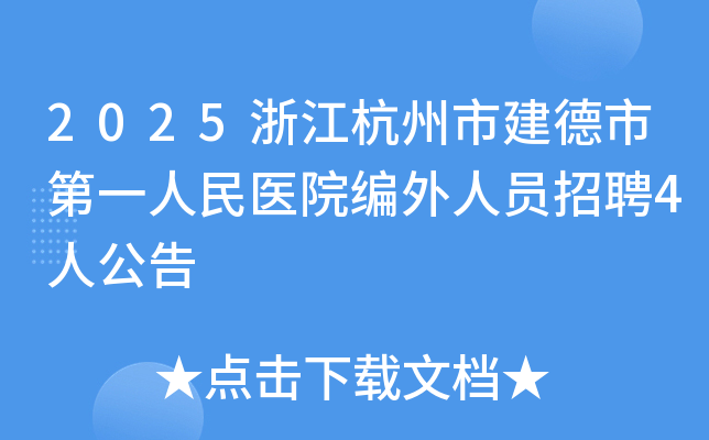 2025浙江杭州市建德市第一人民医院编外人员招聘4人公告