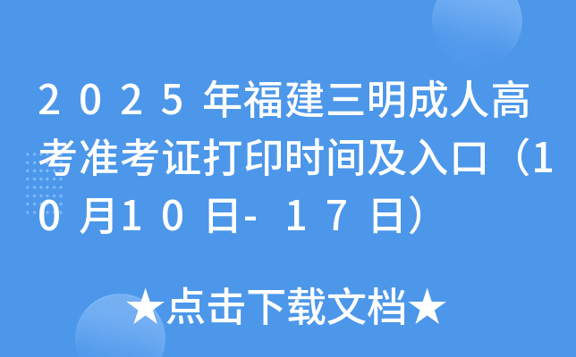 2025年福建三明成人高考准考证打印时间及入口（10月10日-17日）
