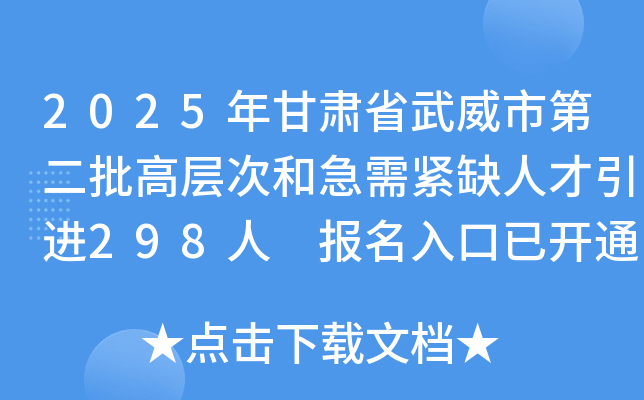 2025年甘肃省武威市第二批高层次和急需紧缺人才引进298人 报名入口已开通