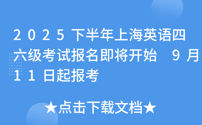 2025下半年上海英语四六级考试报名即将开始 9月11日起报考