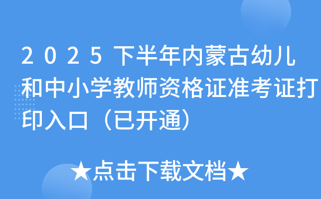 2025°ɹ׶Сѧʦʸ֤׼֤ӡڣѿͨ